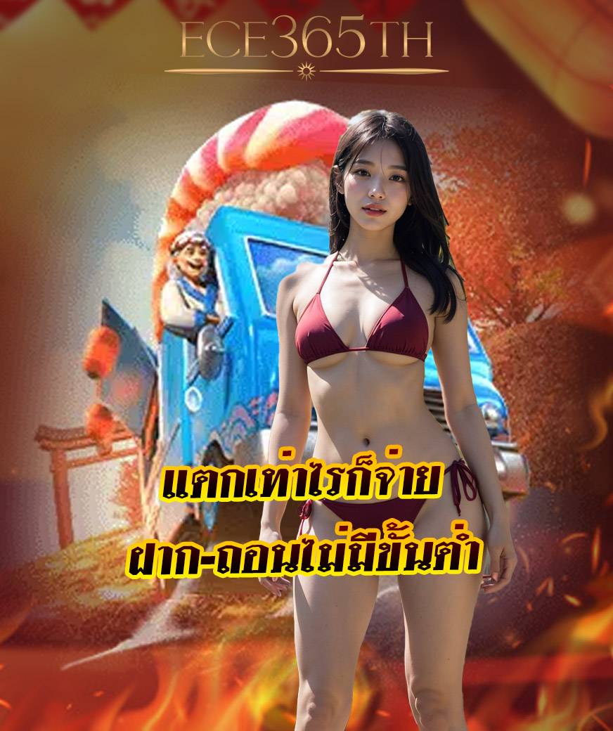 ece365th ไม่มีขั้นต่ำ