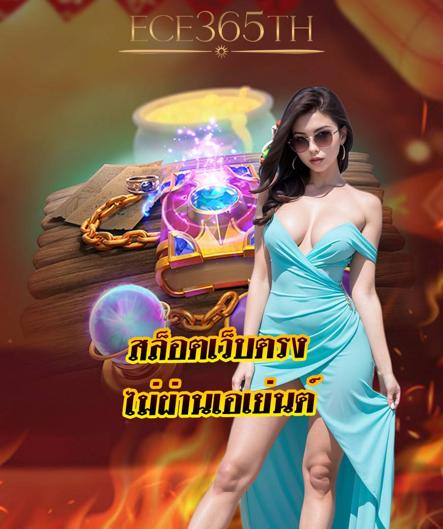 ece365th มั่นคง ปลอดภัย