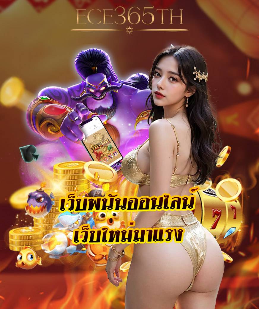 ece365th สมัครสมาชิก